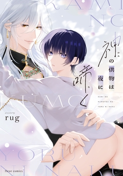 神の供物は夜に啼く_thumbnail