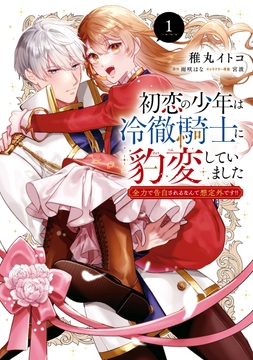 初恋の少年は冷徹騎士に豹変していました_thumbnail