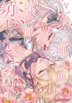 ヤンキーは神の世で道化師に恋をする_thumbnail