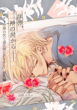 【単話】ヤンキーは神の世で道化師に恋をする 番外編_thumbnail