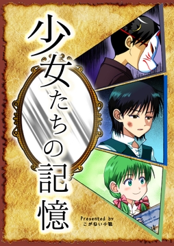 少女たちの記憶