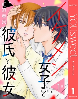 【単話売】イケメン女子と彼氏と彼女