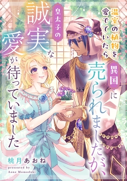 温室の植物を愛でていたら異国に売られましたが､皇太子の誠実な愛が待っていました