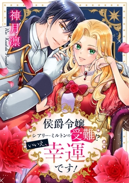 侯爵令嬢シアリー･ミルトンの受難!?いいえ､幸運です!