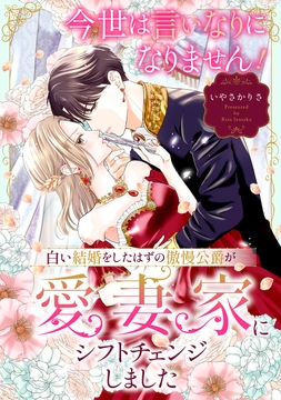 今世は言いなりになりません!白い結婚をしたはずの傲慢公爵が愛妻家にシフトチェンジしました