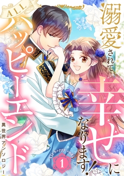 溺愛されて幸せになります!ALLハッピーエンド異世界アンソロジー_thumbnail