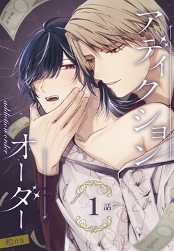 アディクションオーダー[ばら売り]