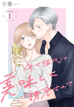 年下彼氏に美味しく誘惑されて[ばら売り]_thumbnail