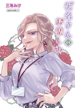 矢名さんのお楽しみ[ばら売り]_thumbnail