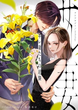 サレ妻たちの逆襲 アンソロジー_thumbnail