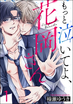 もっと泣いてよ､花岡さん(分冊版)_thumbnail