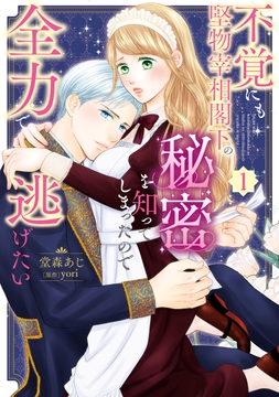 不覚にも堅物宰相閣下の秘密を知ってしまったので全力で逃げたい_thumbnail