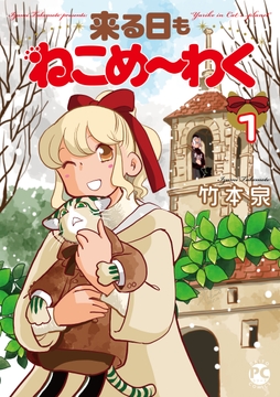 来る日もねこめ～わく【単行本版】