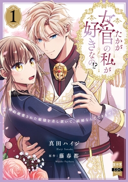 たかが女官の私が好きなの!? 婚約破棄された姫様を差し置いて､結婚なんてできません!【単行本版】