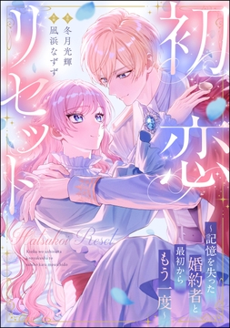 初恋リセット ～記憶を失った婚約者と最初からもう一度～(単話版)_thumbnail