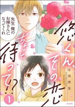 悠くん､その恋ちょっと待って!?