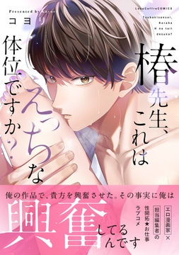 椿先生､これはHな体位ですか?【コミックス版】_thumbnail