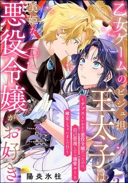 乙女ゲームのビジュ担王太子は美姫な悪役令嬢がお好き ～デブスといわれた悪役令嬢だったのに､自己管理したら溺愛ルート確定しちゃいました!?～(単話版)
