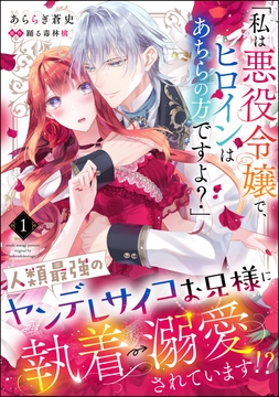 ｢私は悪役令嬢で､ヒロインはあちらの方ですよ?｣人類最強のヤンデレサイコお兄様に執着→溺愛されています!?(分冊版)
