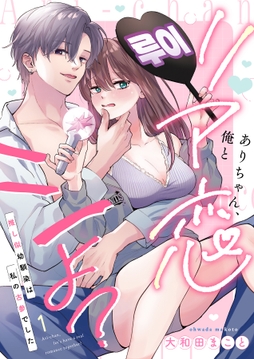 ありちゃん､俺とリア恋シよ?～推し似幼馴染は私の古参でしたシリーズ