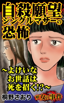 ザ･女の事件 自殺願望シングルマザーの恐怖～よけいなお世話は死を招く!?～