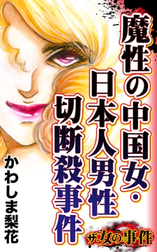 ザ･女の事件 魔性の中国女･日本人男性切断殺事件