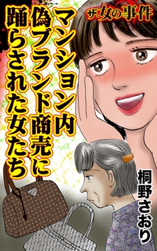 ザ･女の事件 マンション内偽ブランド商売に踊らされた女たち