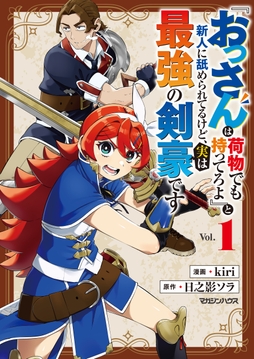 『おっさんは荷物でも持ってろよ』と新人に舐められてるけど､実は最強の剣豪です