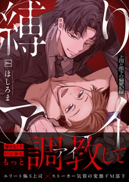 縛りアイ -上司と部下の偏愛記録-【電子単行本】_thumbnail