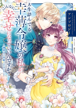人生詰んでる幸薄令嬢の私が､こんなに幸せになっていいんですか? アンソロジー ～溺愛はご容赦ください!～_thumbnail