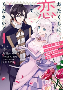 わたくしに恋してください! ～ループ二回目の悪役令嬢ですが破滅回避のため誘惑します～_thumbnail