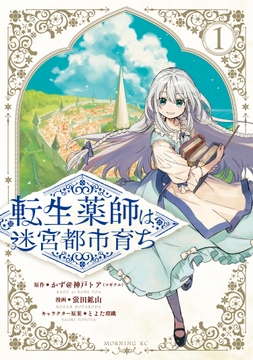 転生薬師は迷宮都市育ち