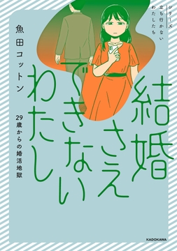 結婚さえできないわたし 29歳からの婚活地獄_thumbnail