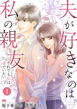 夫が好きなのは私の親友～それでも私は妻でいたい～_thumbnail