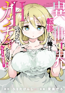 異世界転移した俺は､Hのたびにガチャを引く!～もってくれ､俺の精力!～_thumbnail