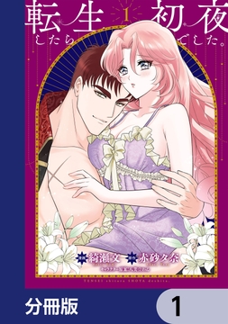 転生したら初夜でした｡【分冊版】_thumbnail