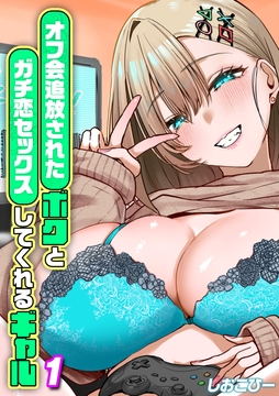 オフ会追放されたボクとガチ恋セックスしてくれるギャル_thumbnail
