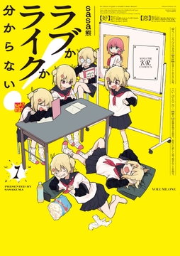 ラブかライクか分からない!