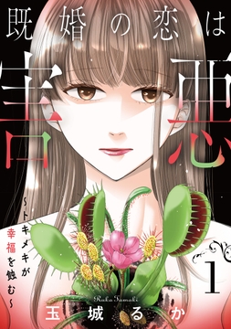 既婚の恋は害悪～トキメキが幸福を蝕む～【単話】