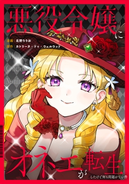 悪役令嬢にオネエが転生したけど何も問題がない件(分冊版)_thumbnail