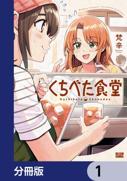 くちべた食堂【分冊版】_thumbnail