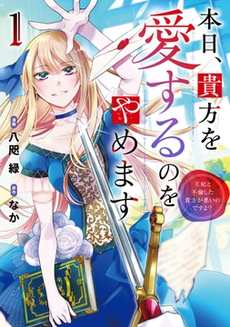 本日､貴方を愛するのをやめます 王妃と不倫した貴方が悪いのですよ?_thumbnail