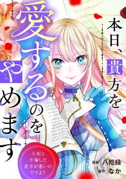 本日､貴方を愛するのをやめます 王妃と不倫した貴方が悪いのですよ?(分冊版)