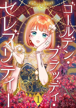 ゴールデン･ブラッディ･セレブリティー(フルカラー)