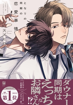 となりの同期の恋愛事情