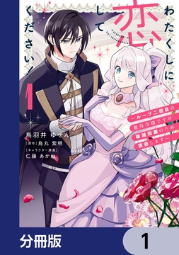 わたくしに恋してください! ~ループ二回目の悪役令嬢ですが破滅回避のため誘惑します~【分冊版】_thumbnail