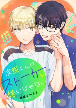 涼親くんはストーカーが嫌いじゃない_thumbnail
