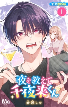 夜を教えて千夜来くん 別マ連載版