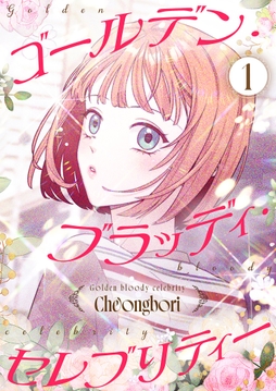 ゴールデン･ブラッディ･セレブリティー(フルカラー)【特装版】_thumbnail