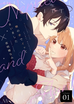 甥の手でイッてしまいました【描き下ろしおまけ付き特装版】_thumbnail